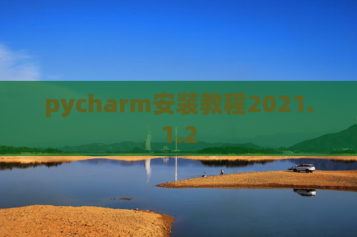 pycharm安装教程2021.1.2